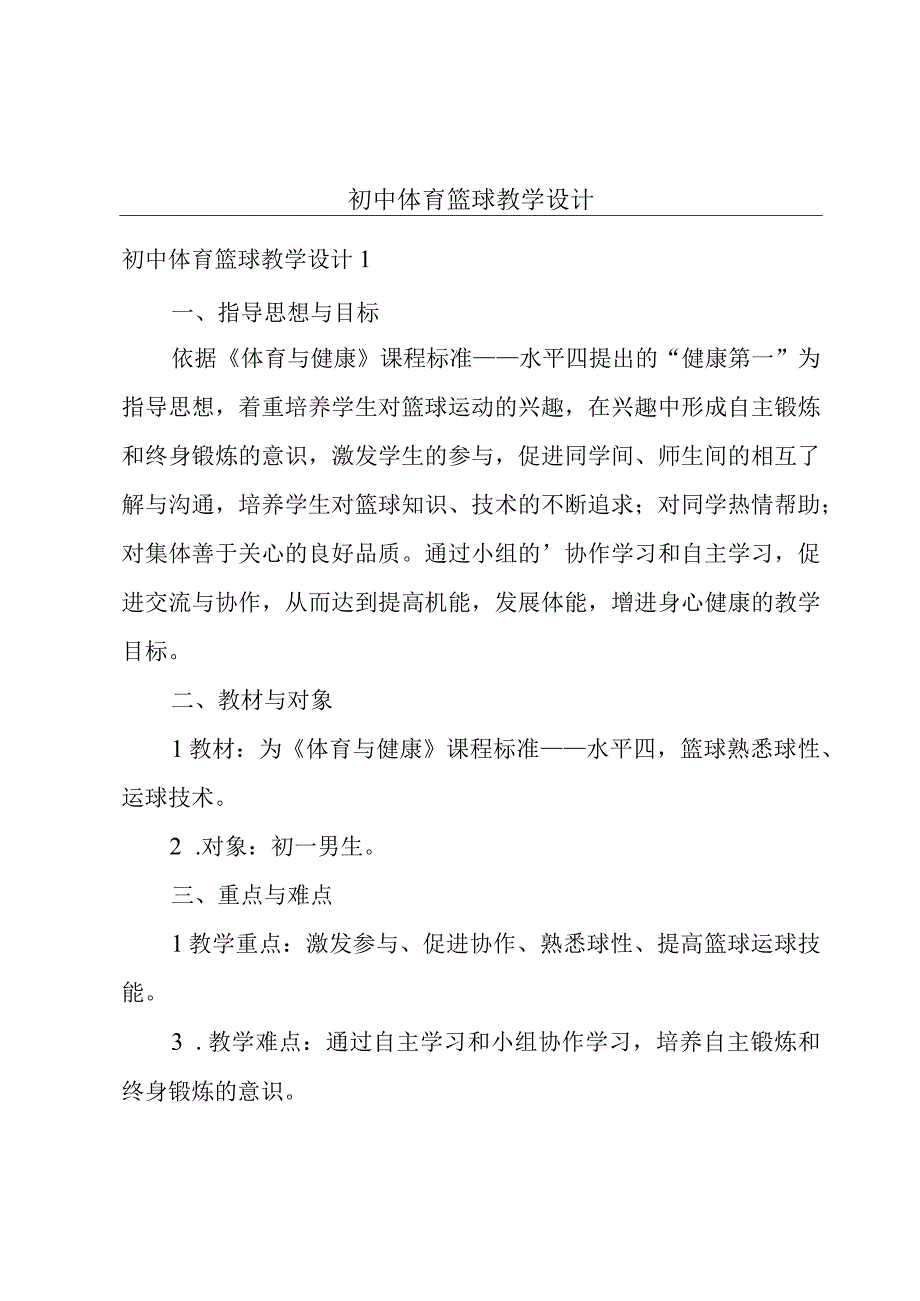 初中体育篮球教学设计.docx_第1页