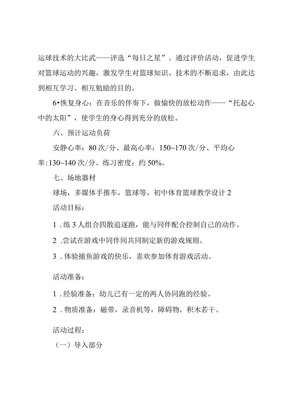 初中体育篮球教学设计.docx_第3页