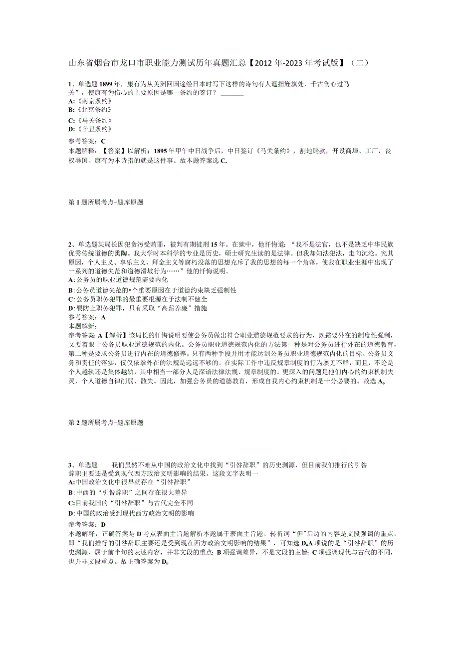 山东省烟台市龙口市职业能力测试历年真题汇总2012年2023年考试版二.docx_第1页