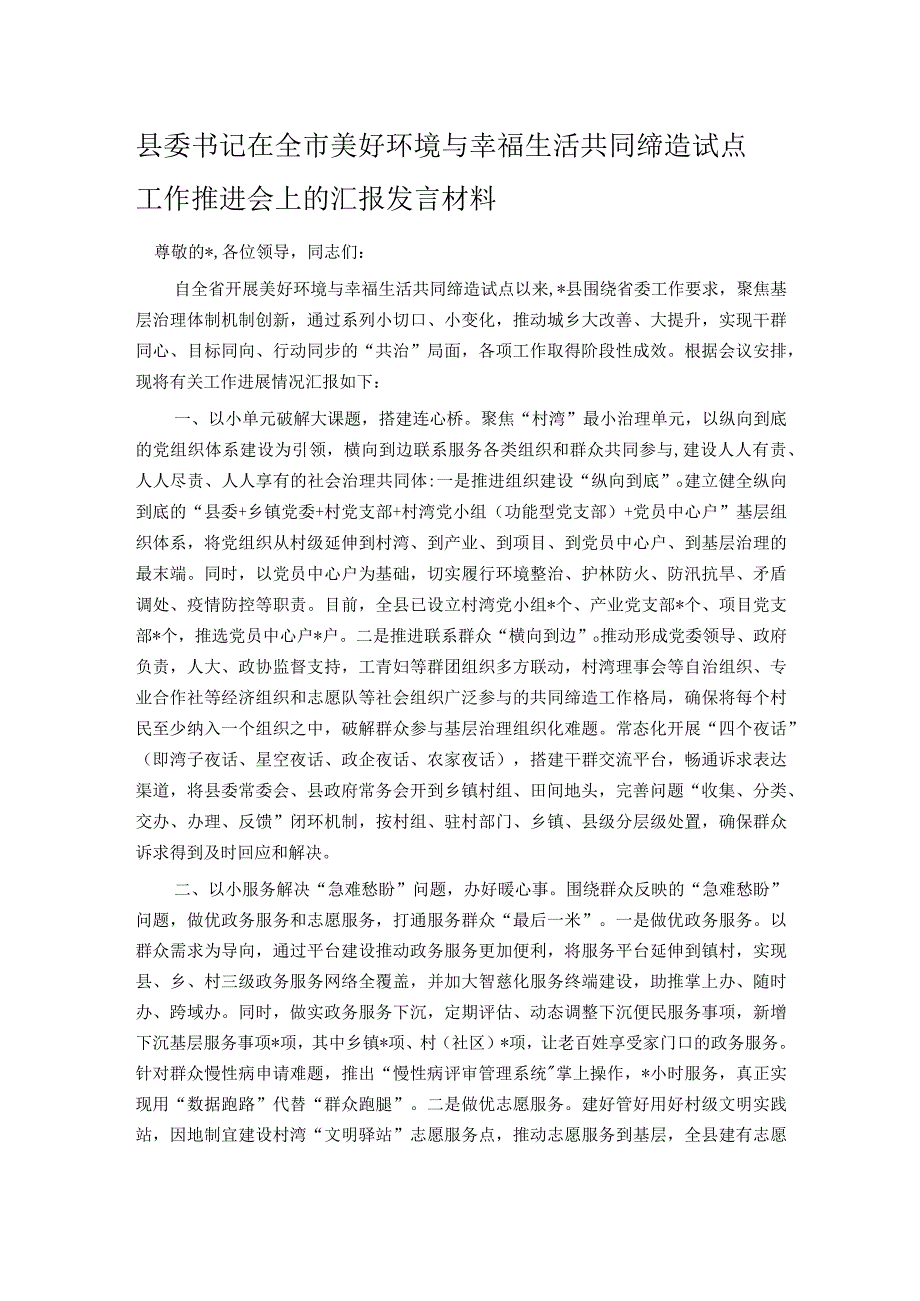 县委书记在全市美好环境与幸福生活共同缔造试点工作推进会上的汇报发言材料.docx_第1页