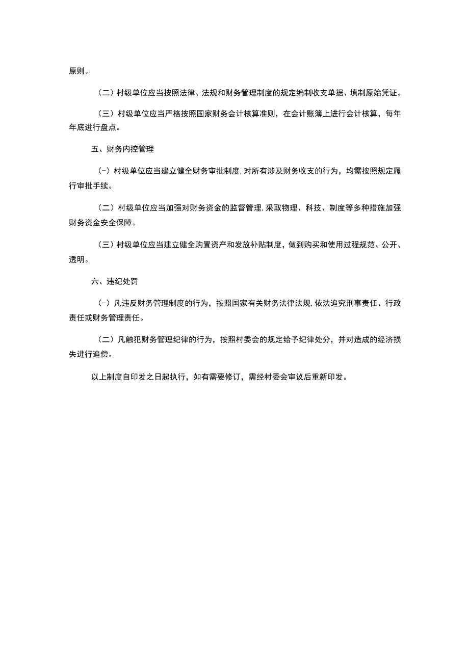 村级财务管理制度1500字.docx_第2页