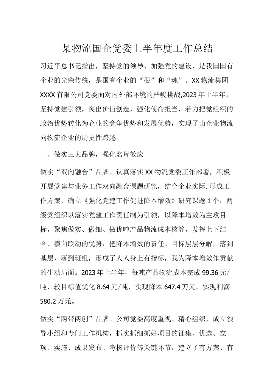 某物流国企党委上半年度工作总结.docx_第1页