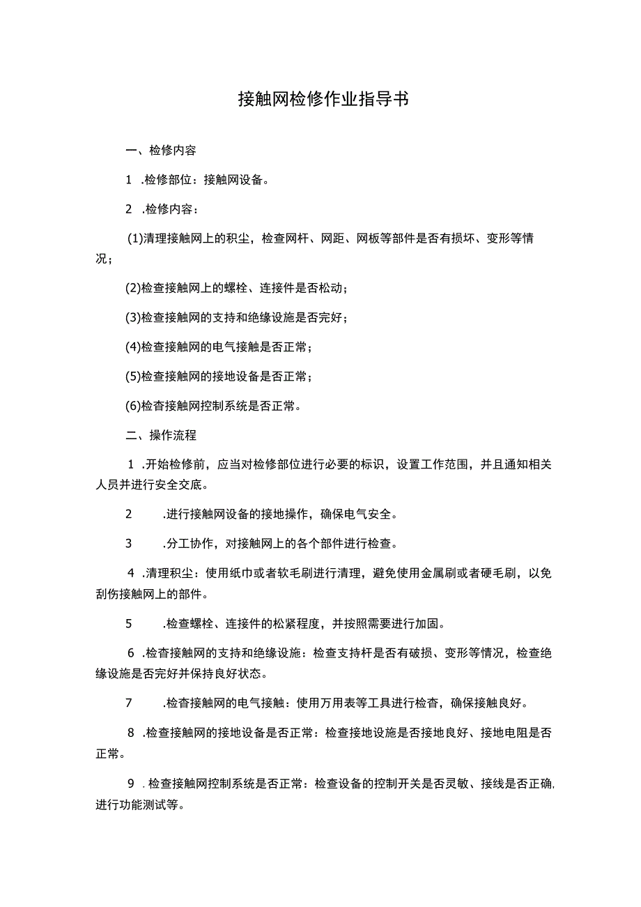 接触网检修作业指导书.docx_第1页