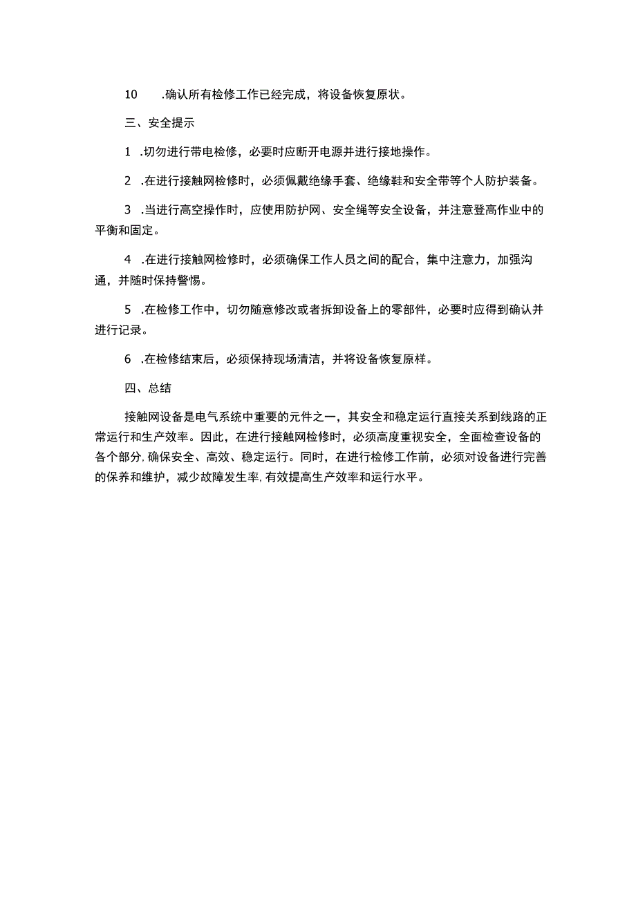 接触网检修作业指导书.docx_第2页