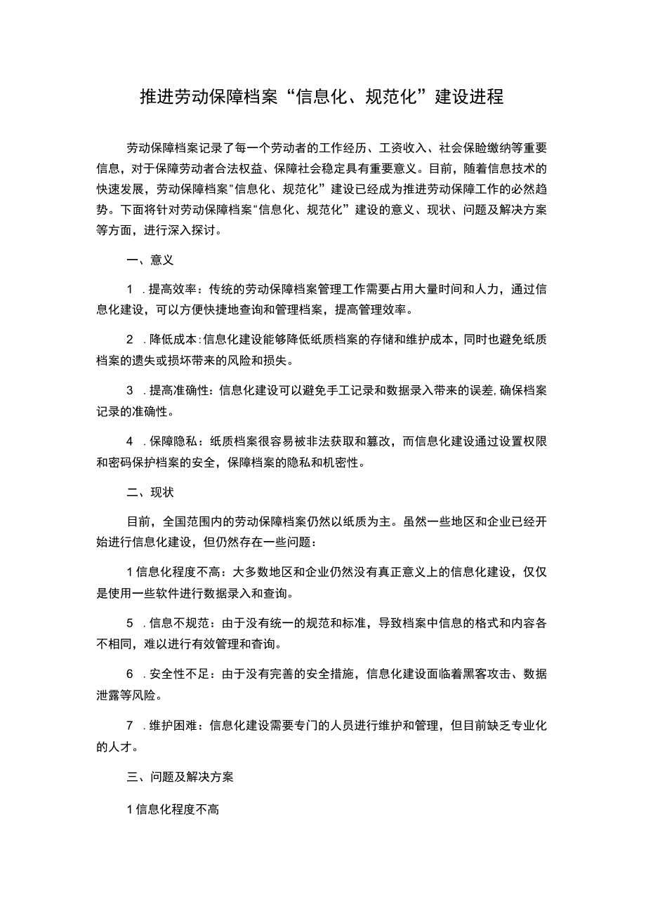 推进劳动保障档案信息化规范化建设进程.docx_第1页