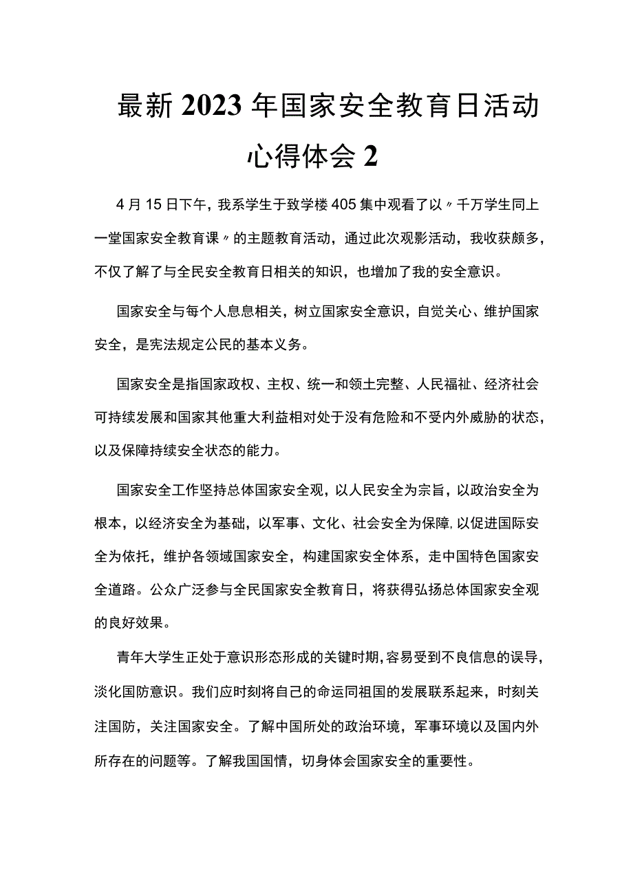 最新2023年国家安全教育日活动心得体会2.docx_第1页