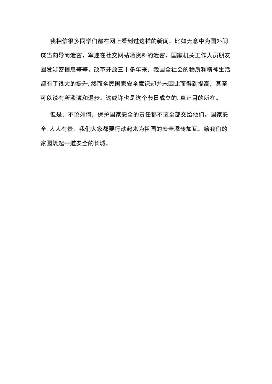 最新2023年国家安全教育日活动心得体会2.docx_第2页