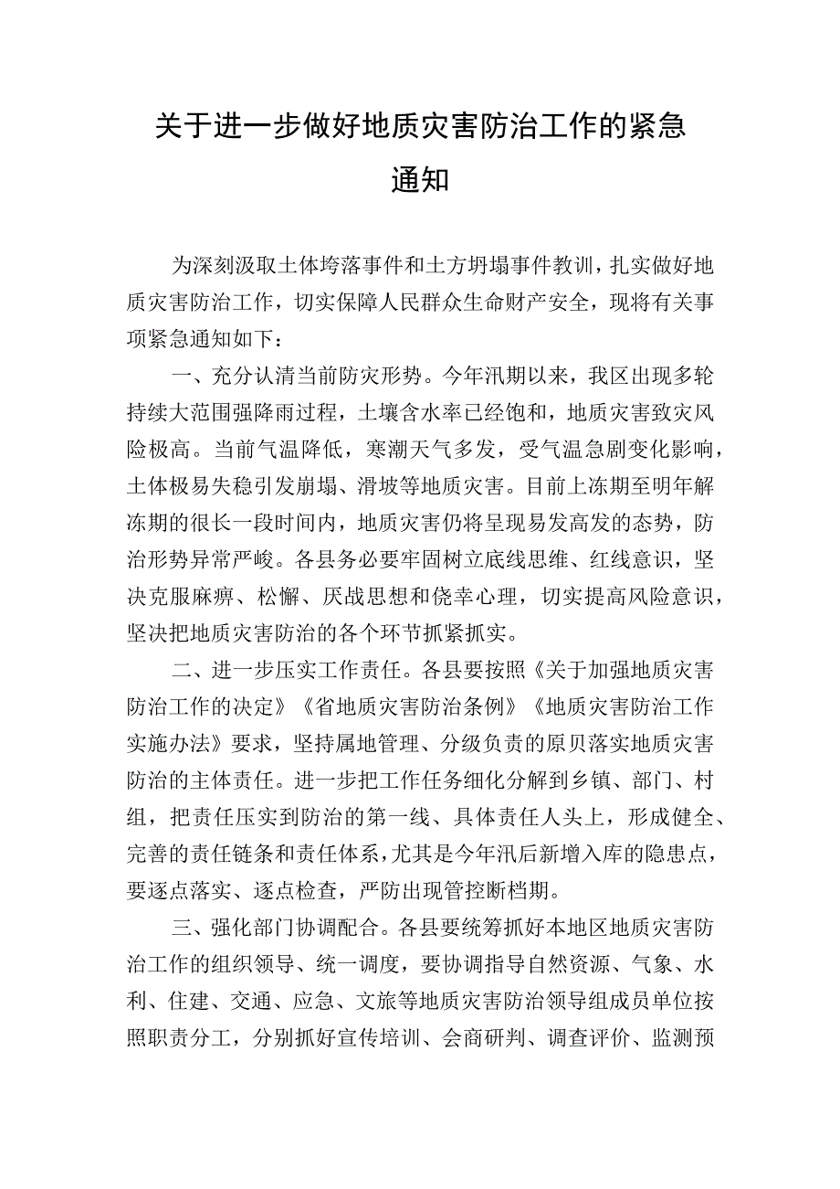 关于进一步做好地质灾害防治工作的紧急通 知.docx_第1页