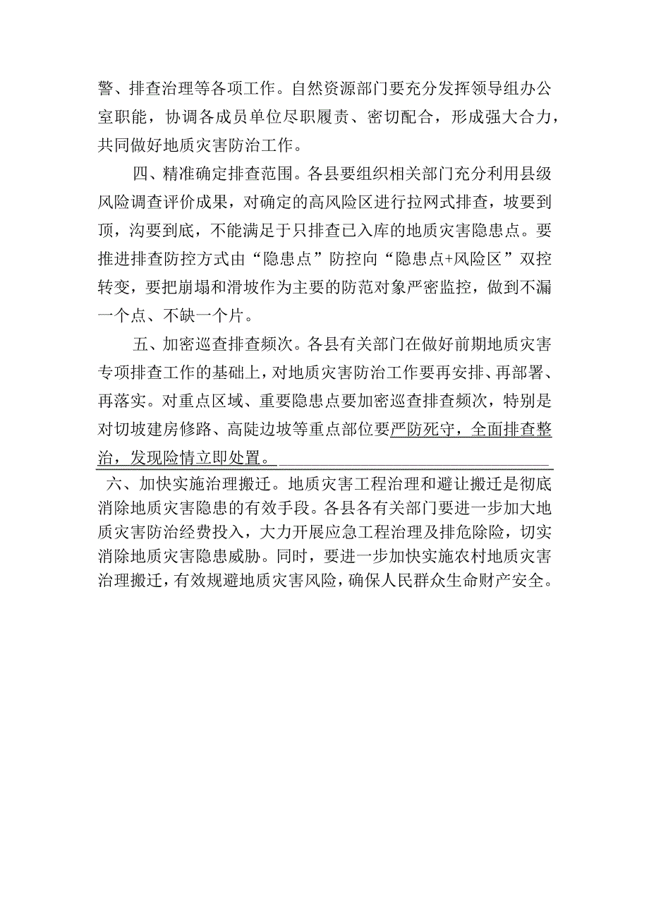 关于进一步做好地质灾害防治工作的紧急通 知.docx_第2页