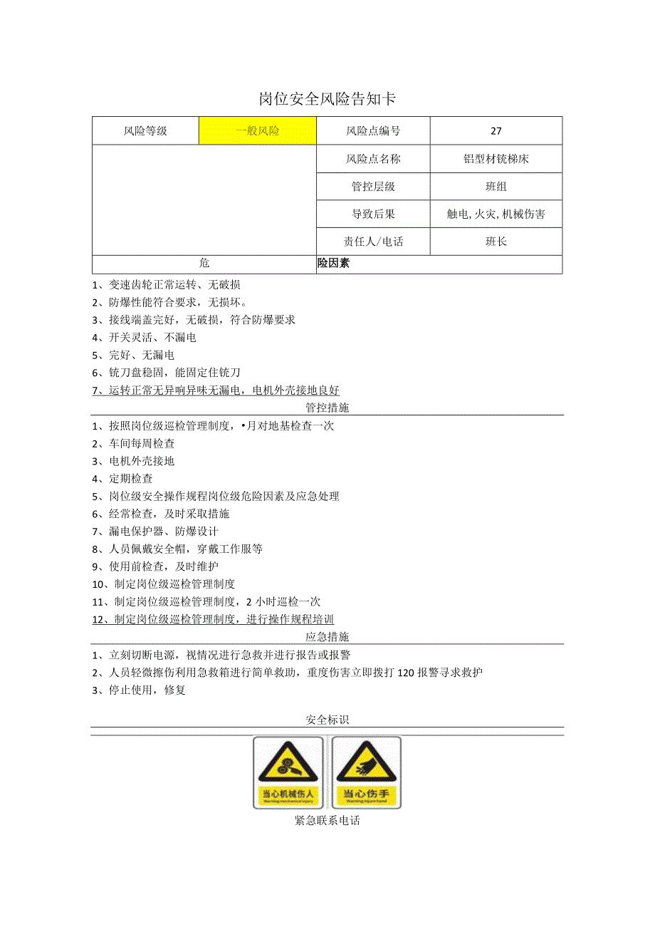 工程有限公司铝型材铣榫床岗位风险告知卡.docx_第1页