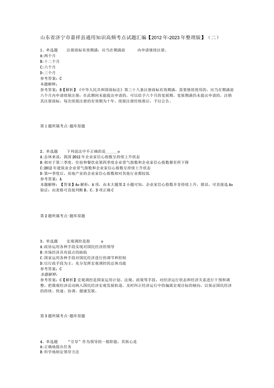 山东省济宁市嘉祥县通用知识高频考点试题汇编2012年2023年整理版二.docx_第1页