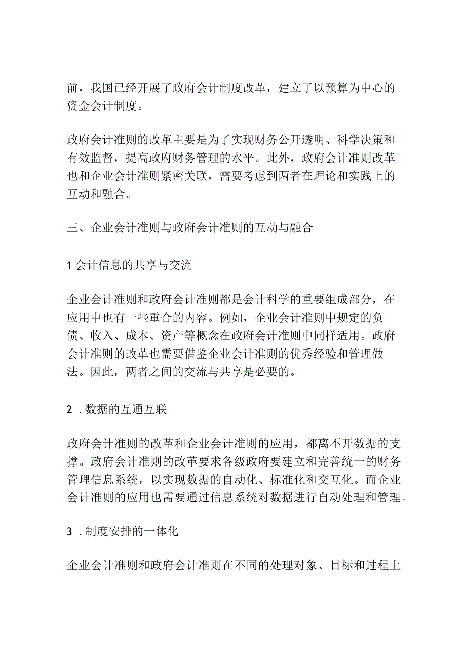 新时代下企业会计准则与政府会计准则问题探讨.docx_第2页