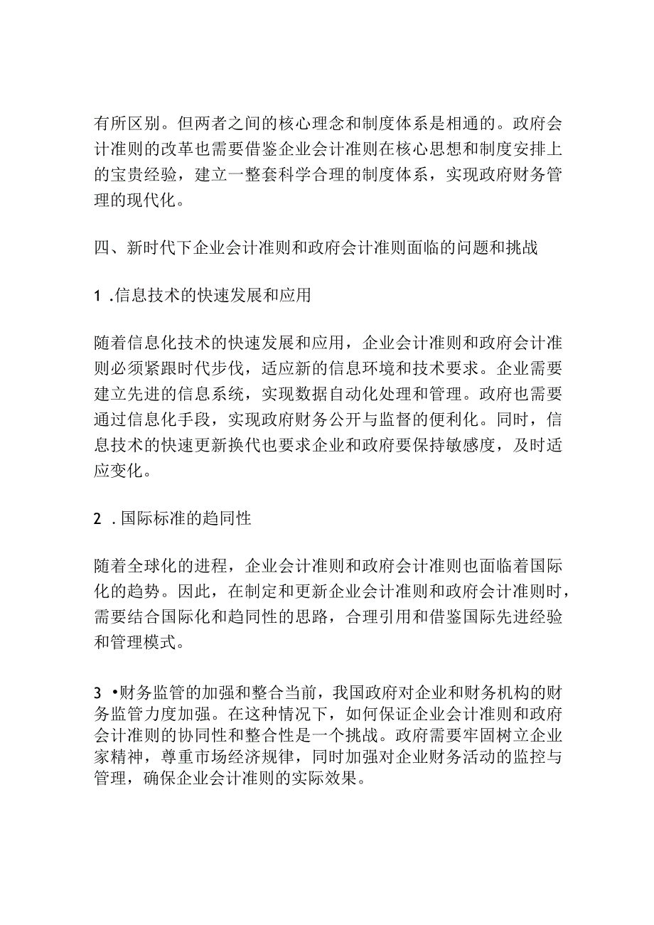 新时代下企业会计准则与政府会计准则问题探讨.docx_第3页