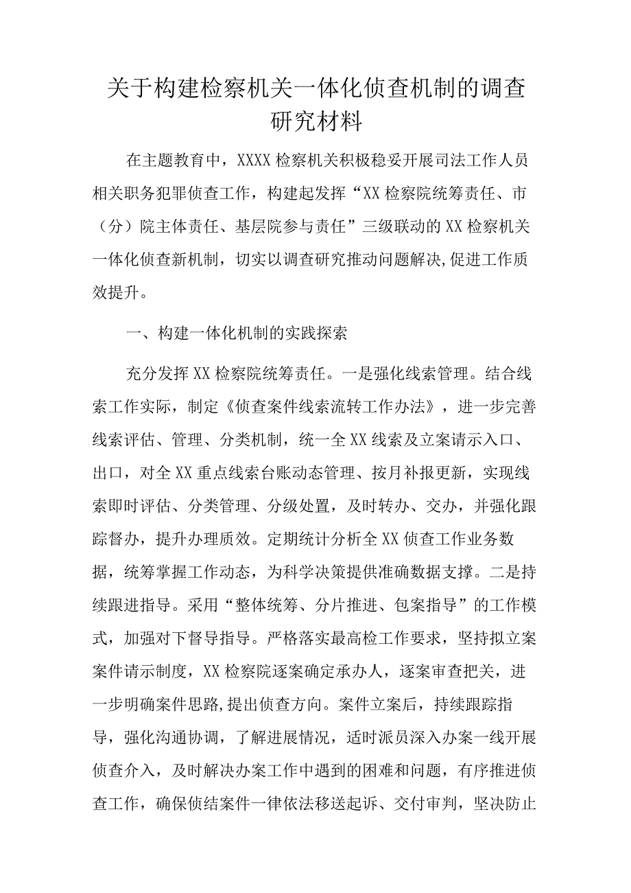 关于构建检察机关一体化侦查机制的调查研究材料.docx_第1页