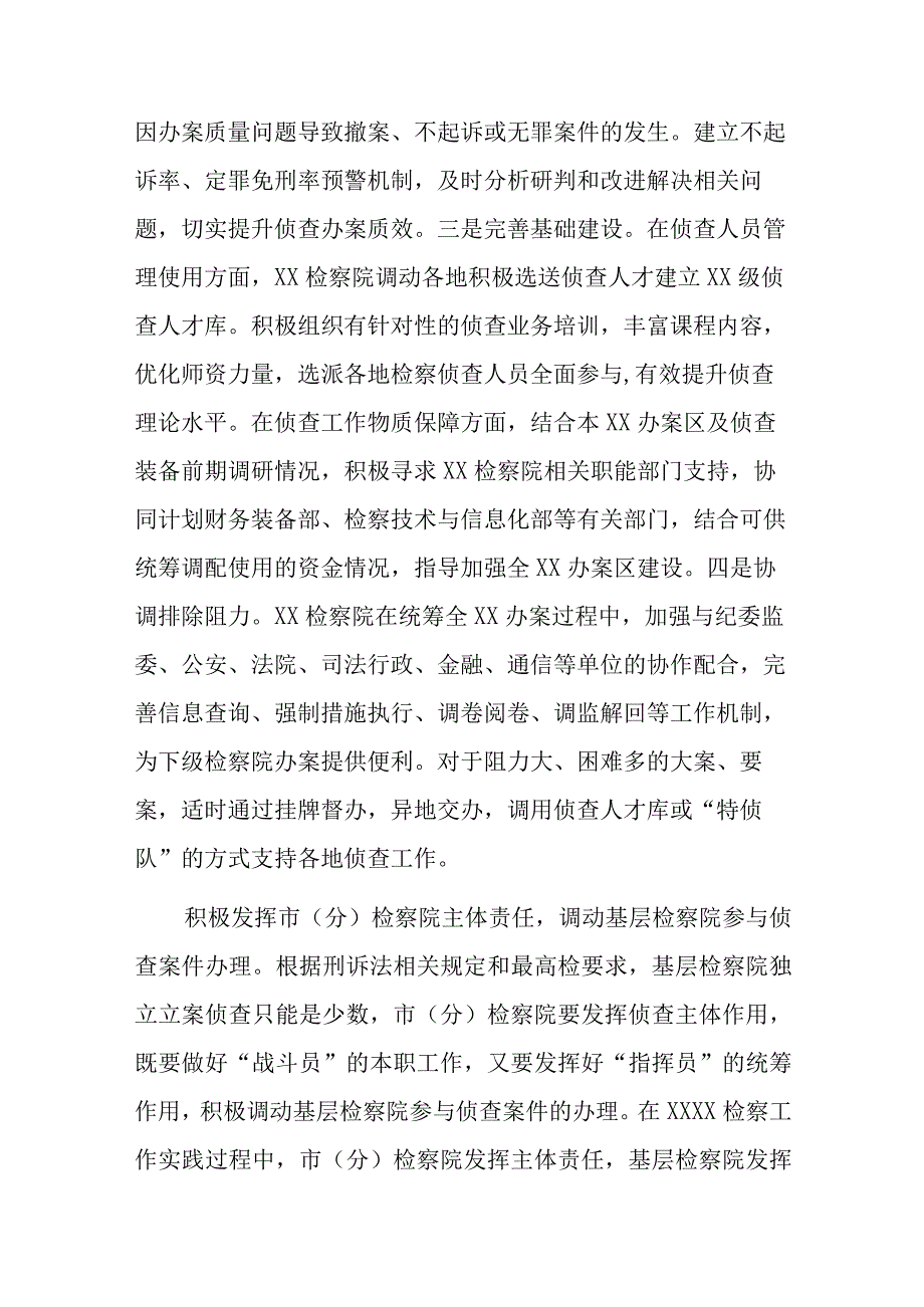 关于构建检察机关一体化侦查机制的调查研究材料.docx_第2页