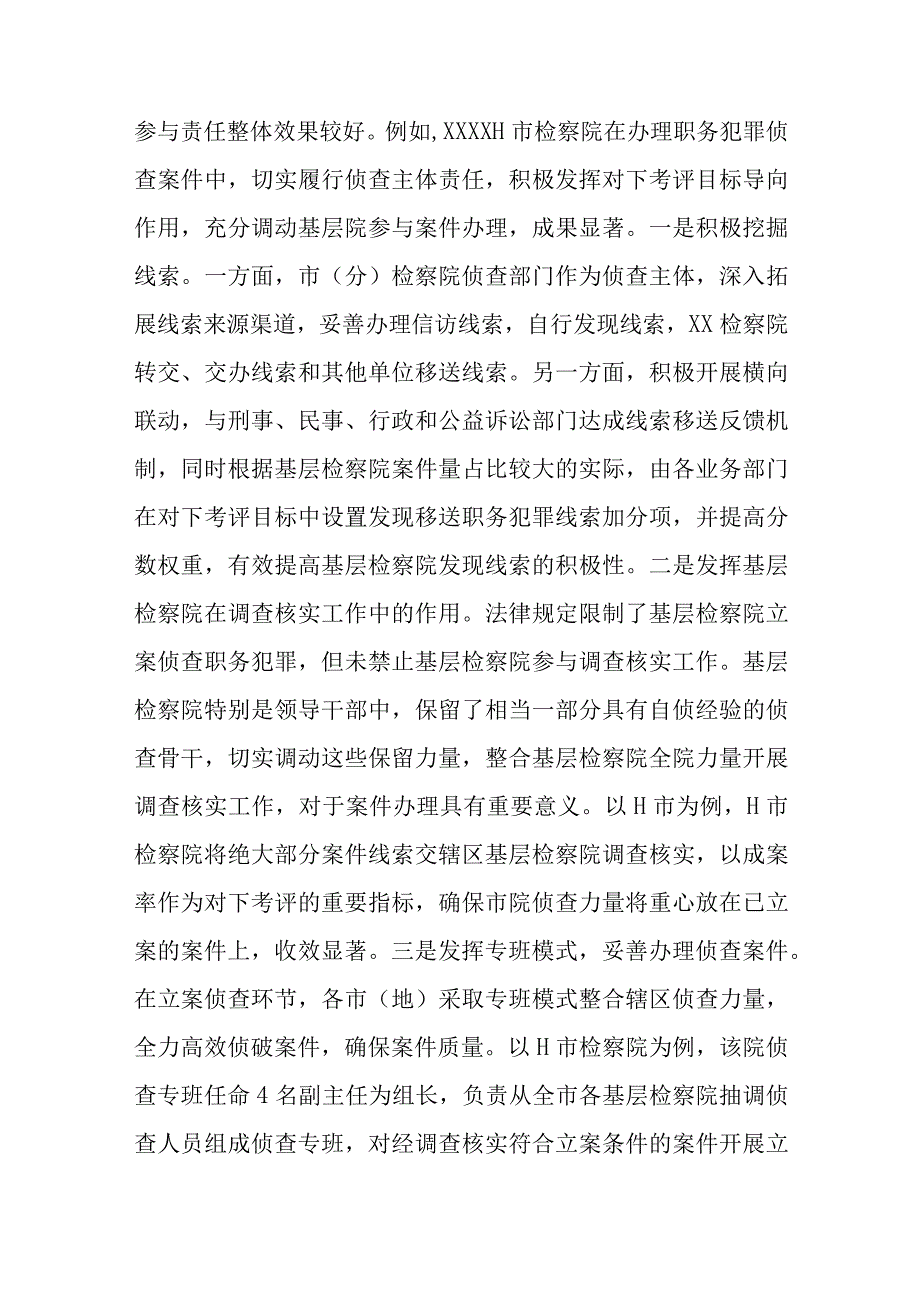 关于构建检察机关一体化侦查机制的调查研究材料.docx_第3页