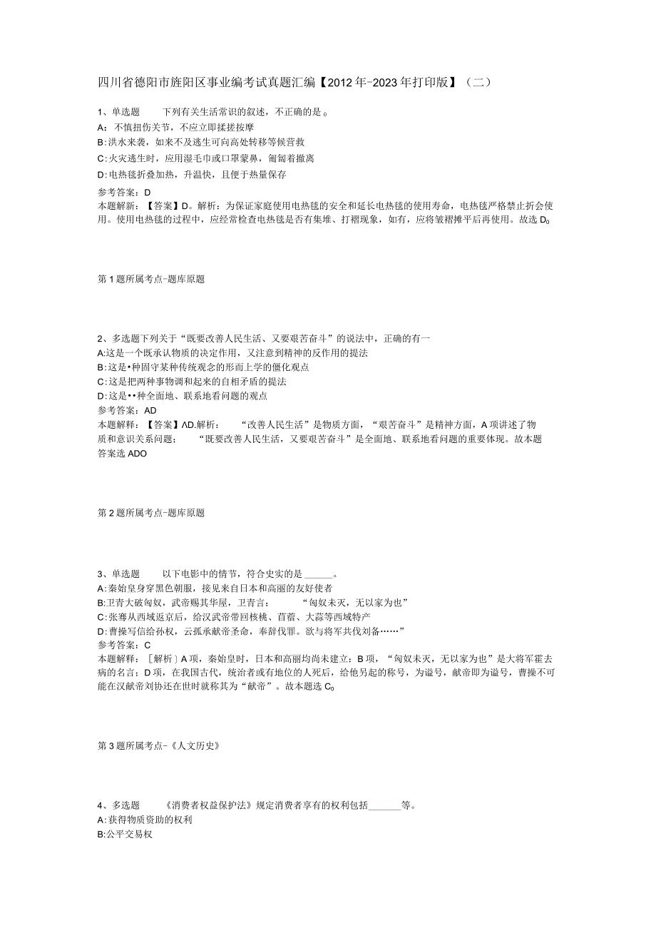 四川省德阳市旌阳区事业编考试真题汇编2012年2023年打印版二.docx_第1页