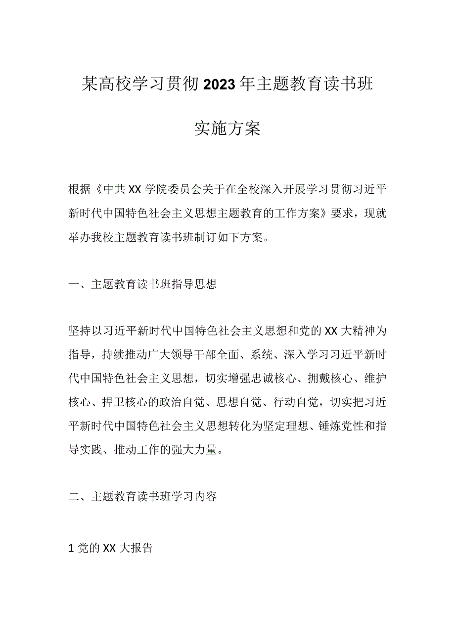 某高校学习贯彻2023年主题教育读书班实施方案1.docx_第1页