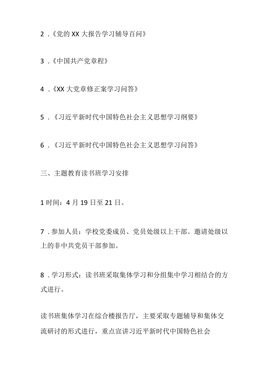 某高校学习贯彻2023年主题教育读书班实施方案1.docx_第2页