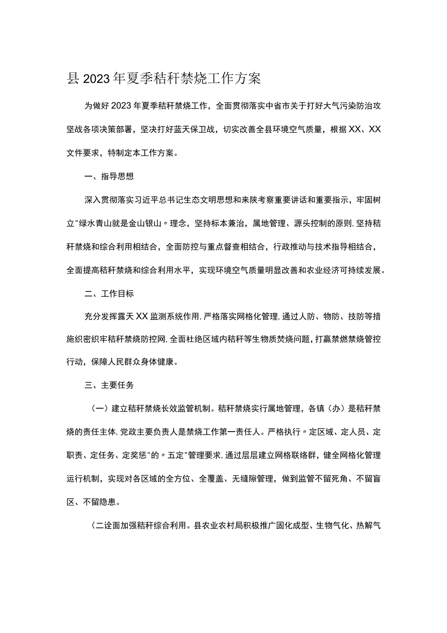 县2023年夏季秸秆禁烧工作方案.docx_第1页