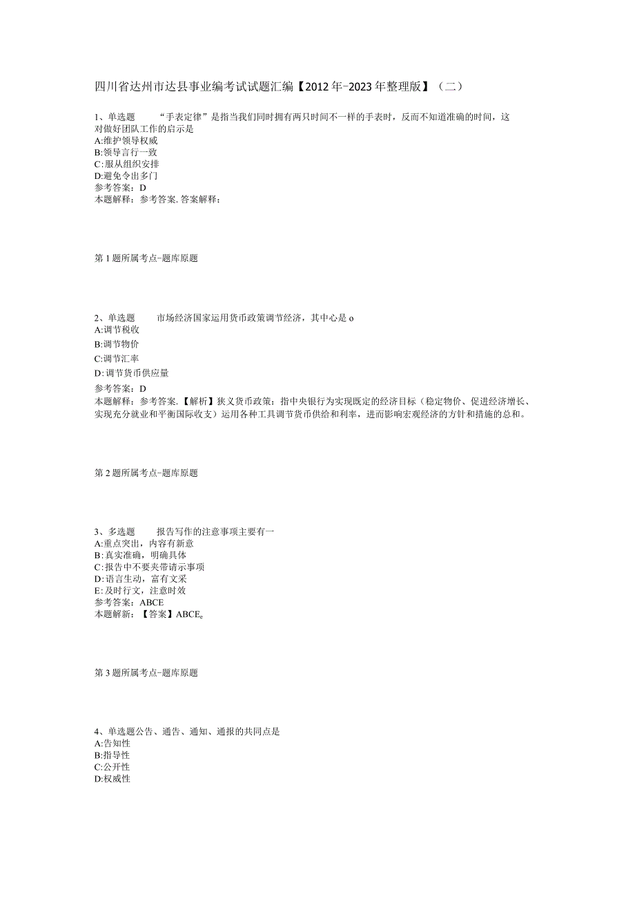 四川省达州市达县事业编考试试题汇编2012年2023年整理版二.docx_第1页