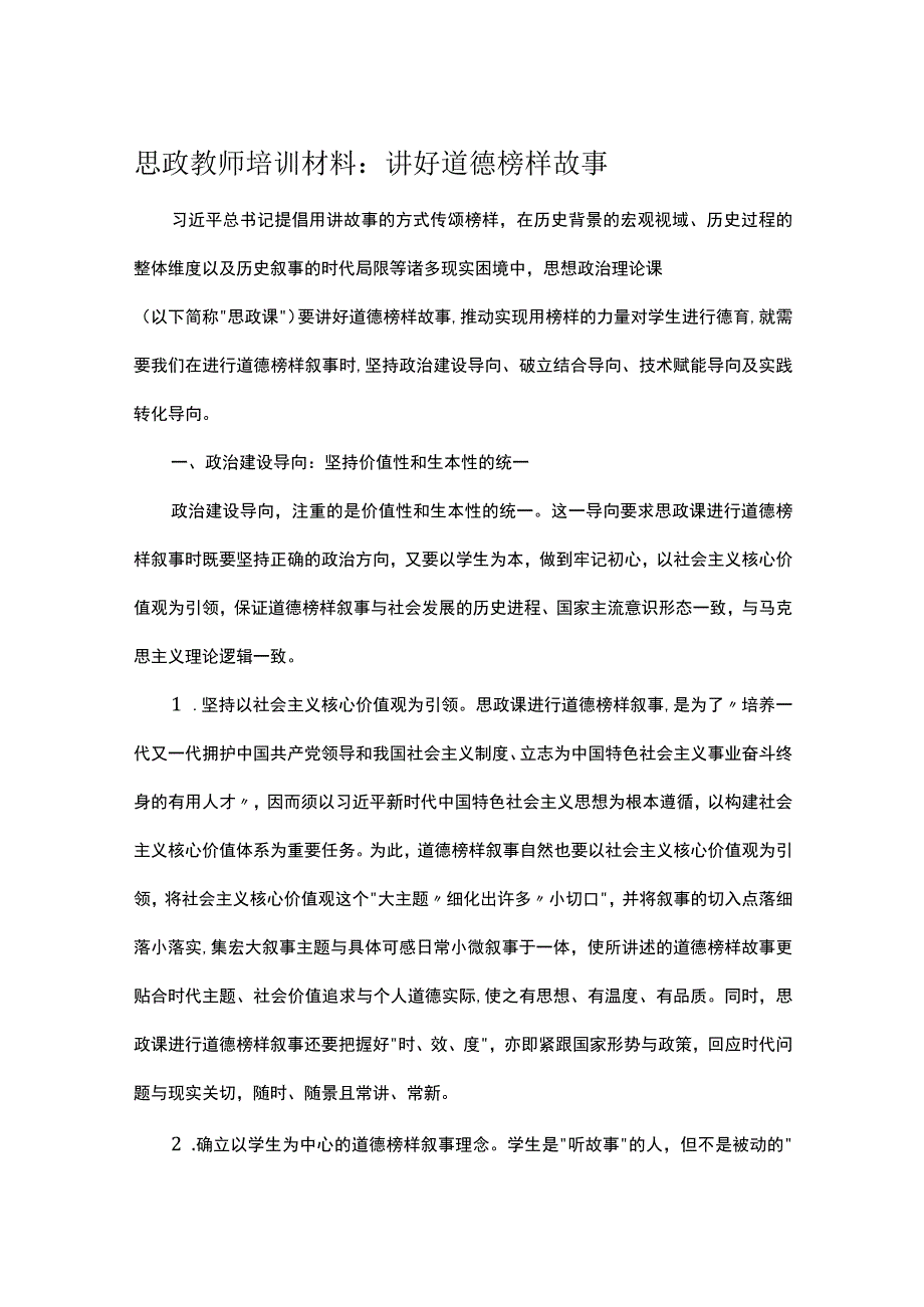 思政教师培训材料：讲好道德榜样故事.docx_第1页