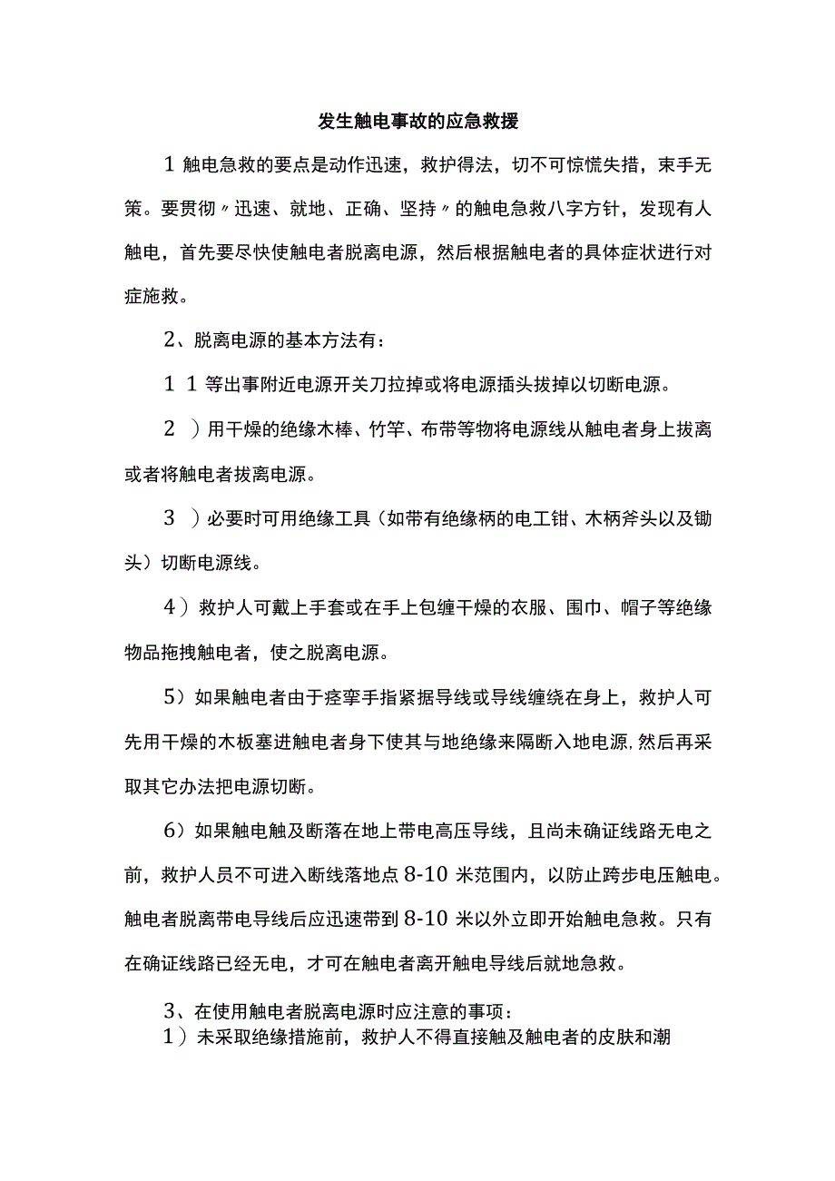 发生触电事故的应急救援.docx_第1页