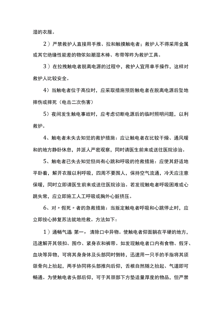 发生触电事故的应急救援.docx_第2页