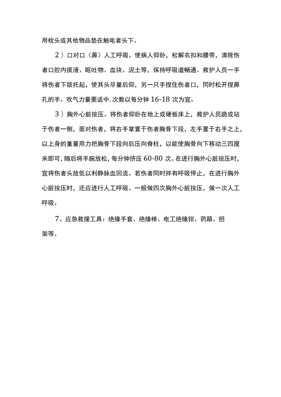 发生触电事故的应急救援.docx_第3页