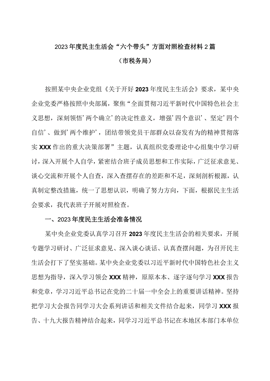 市税务局2023年度民主生活会六个带头方面对照检查材料2篇.docx_第1页