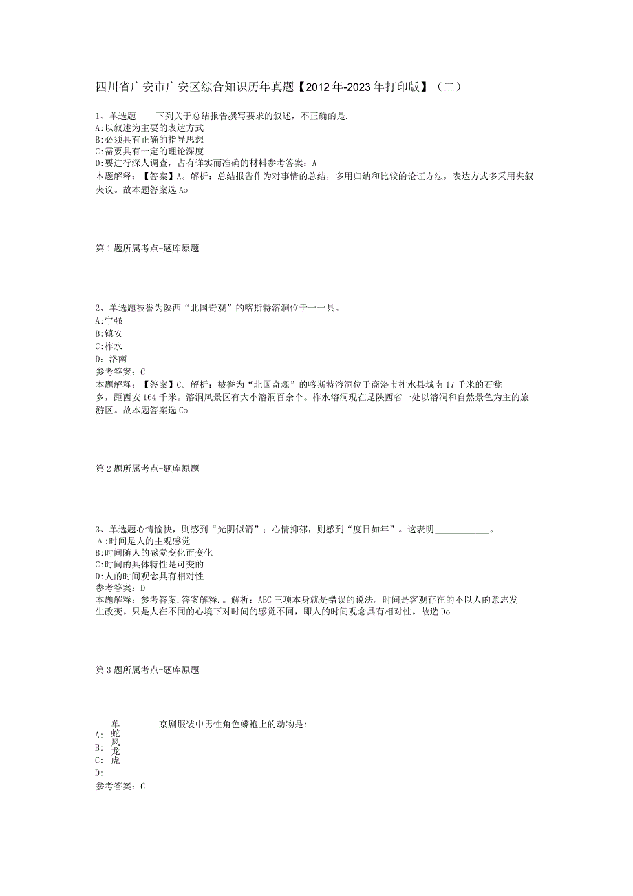 四川省广安市广安区综合知识历年真题2012年2023年打印版二.docx_第1页