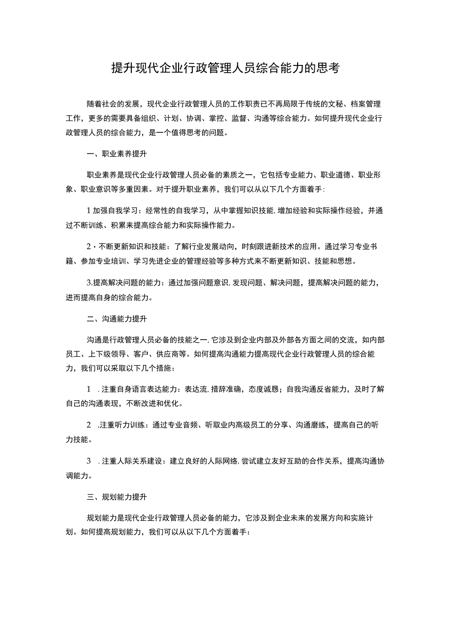 提升现代企业行政管理人员综合能力的思考.docx_第1页