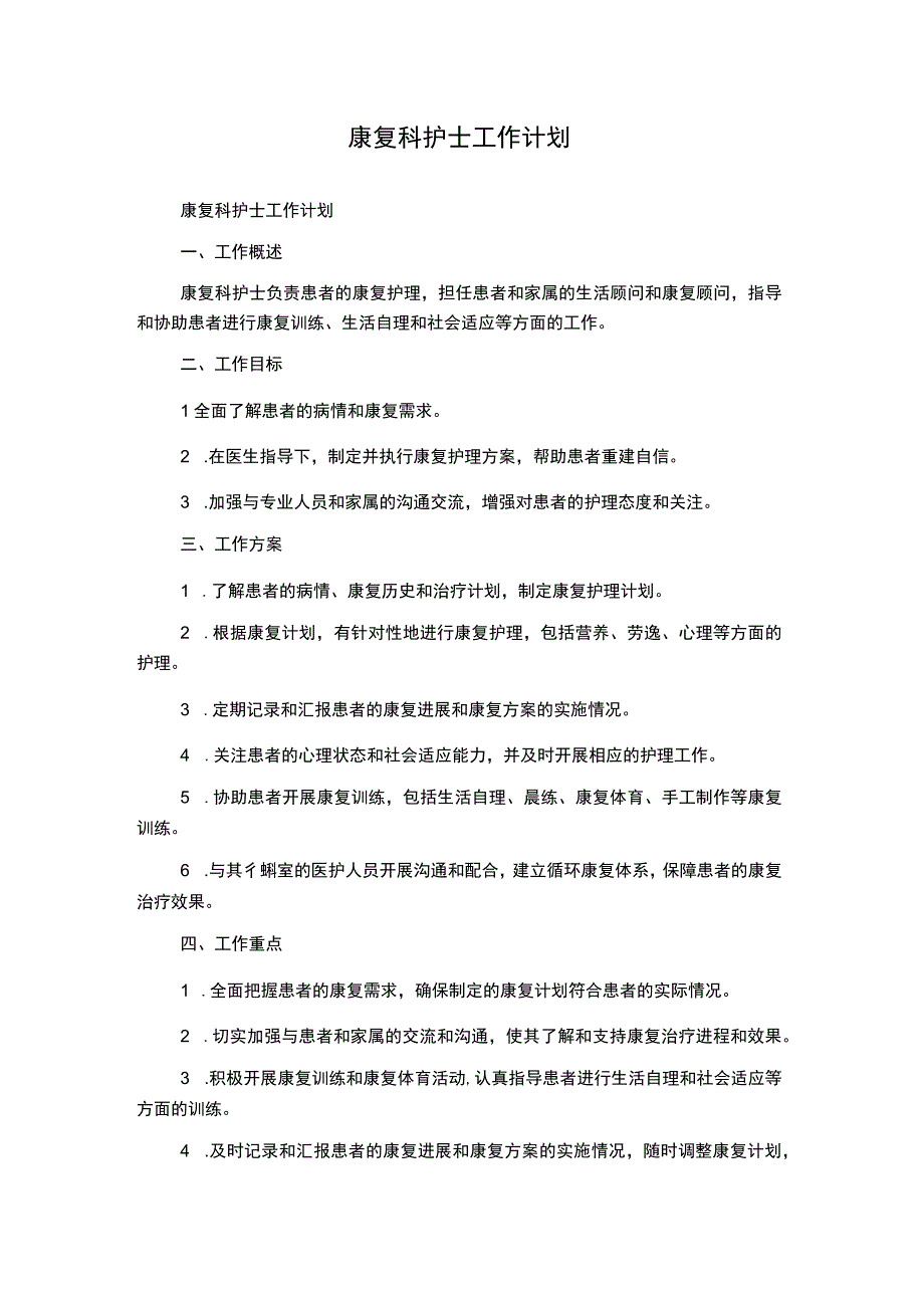 康复科护士工作计划.docx_第1页