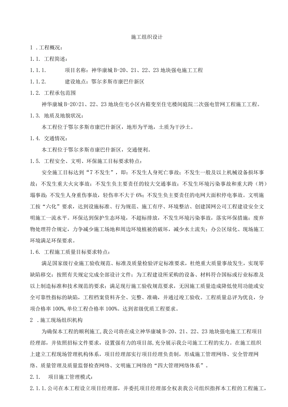 地块强电施工工程施工组织设计.docx_第1页