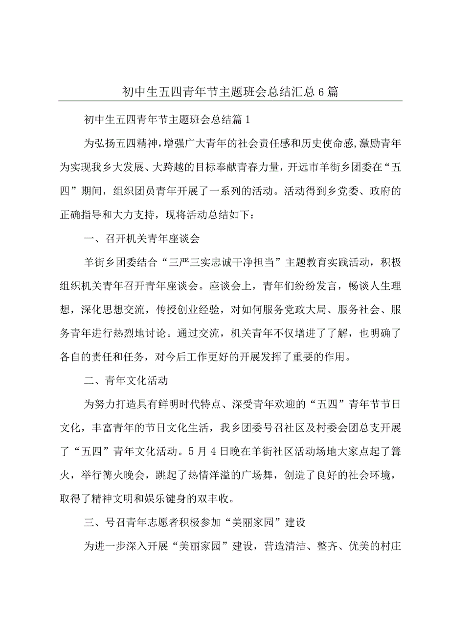 初中生五四青年节主题班会总结汇总6篇.docx_第1页