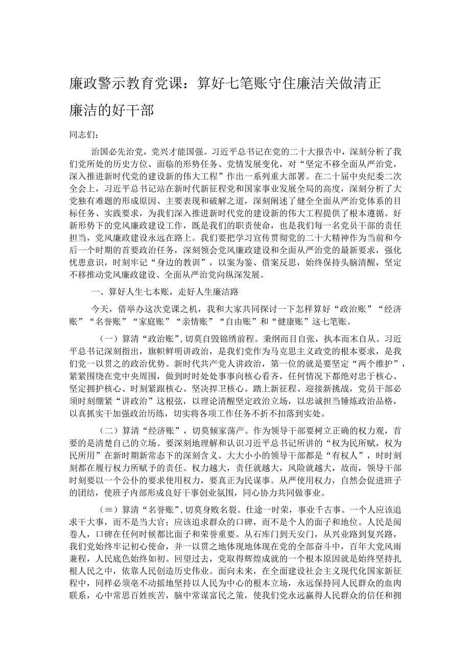 廉政警示教育党课：算好七笔账 守住廉洁关 做清正廉洁的好干部.docx_第1页