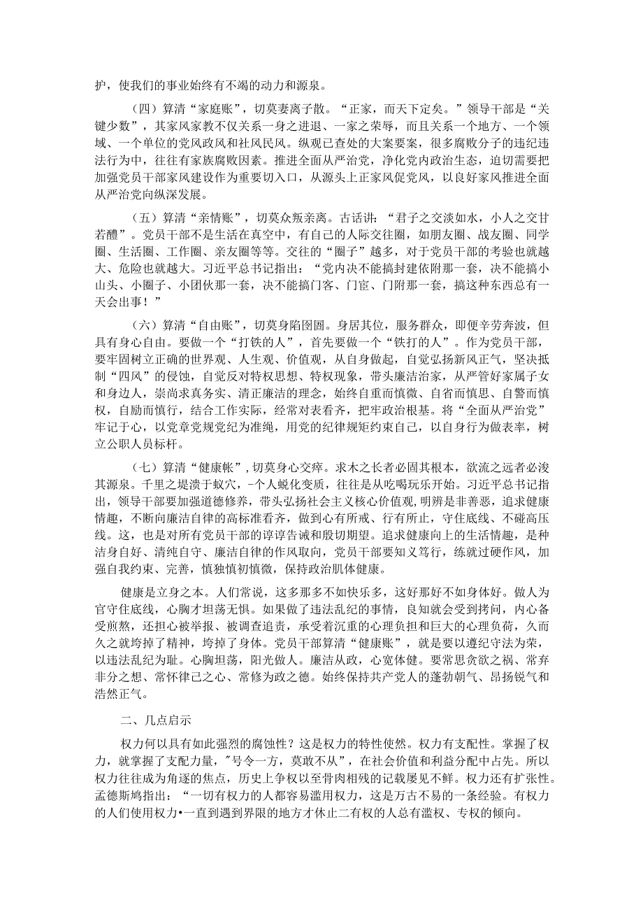 廉政警示教育党课：算好七笔账 守住廉洁关 做清正廉洁的好干部.docx_第2页