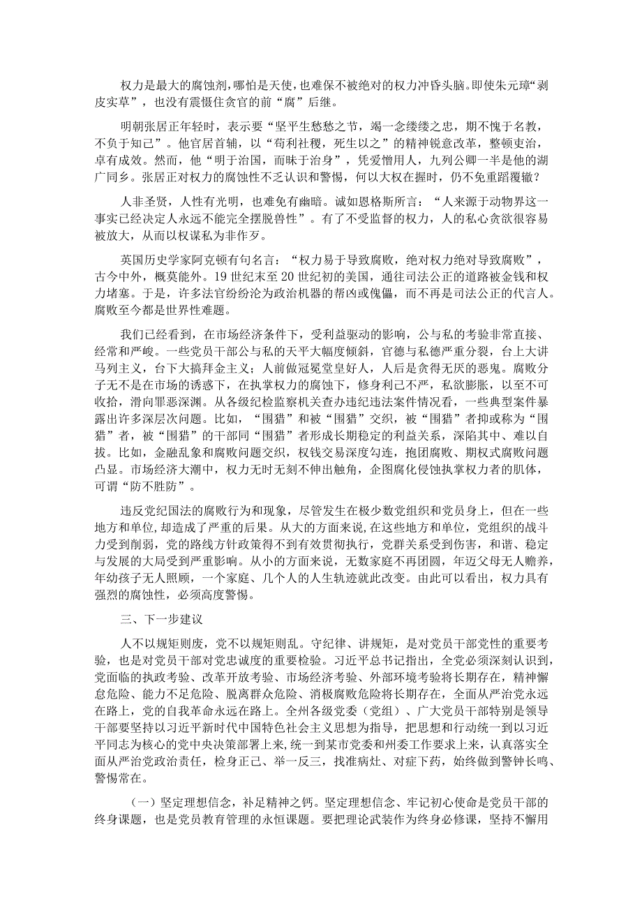 廉政警示教育党课：算好七笔账 守住廉洁关 做清正廉洁的好干部.docx_第3页