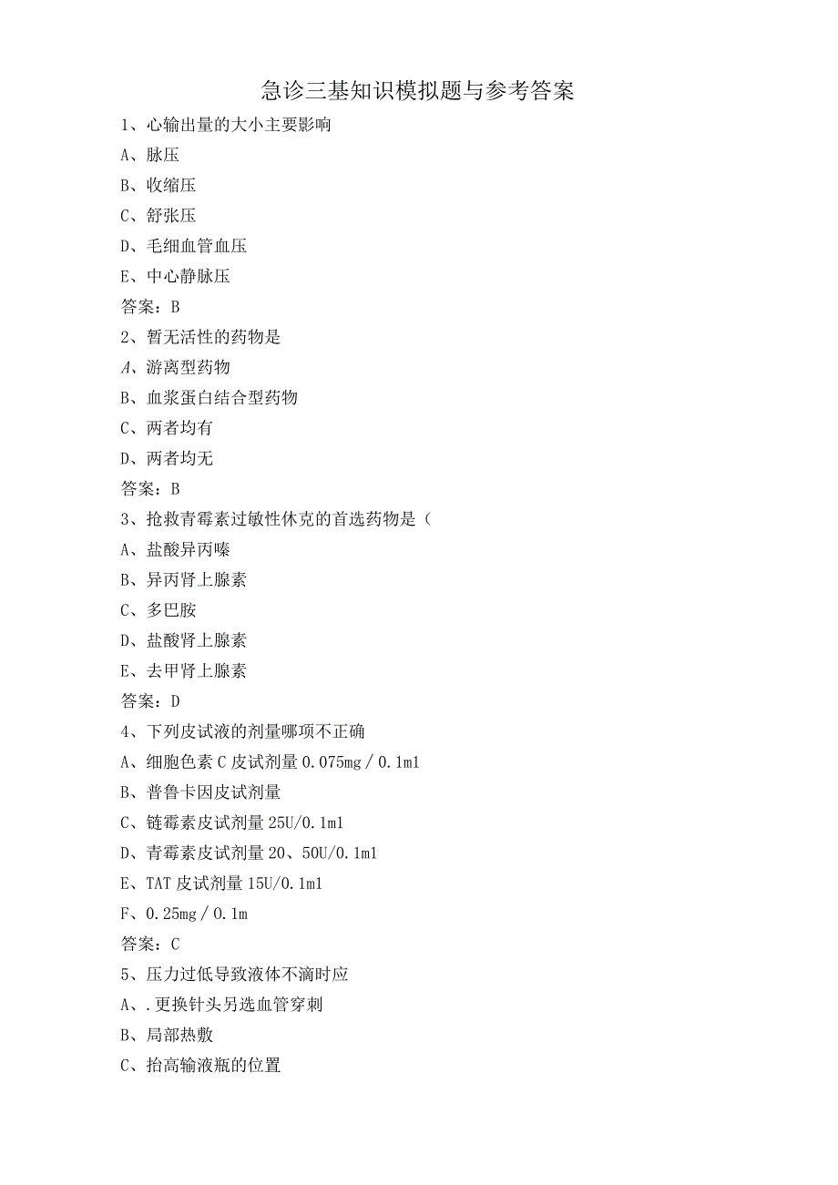 急诊三基知识模拟题与参考答案.docx_第1页