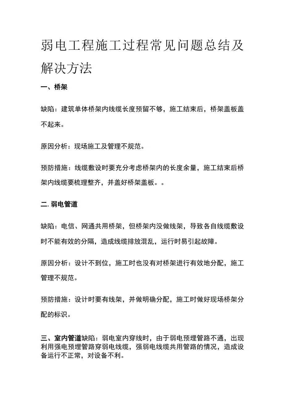 弱电工程施工过程常见问题总结及解决方法.docx_第1页