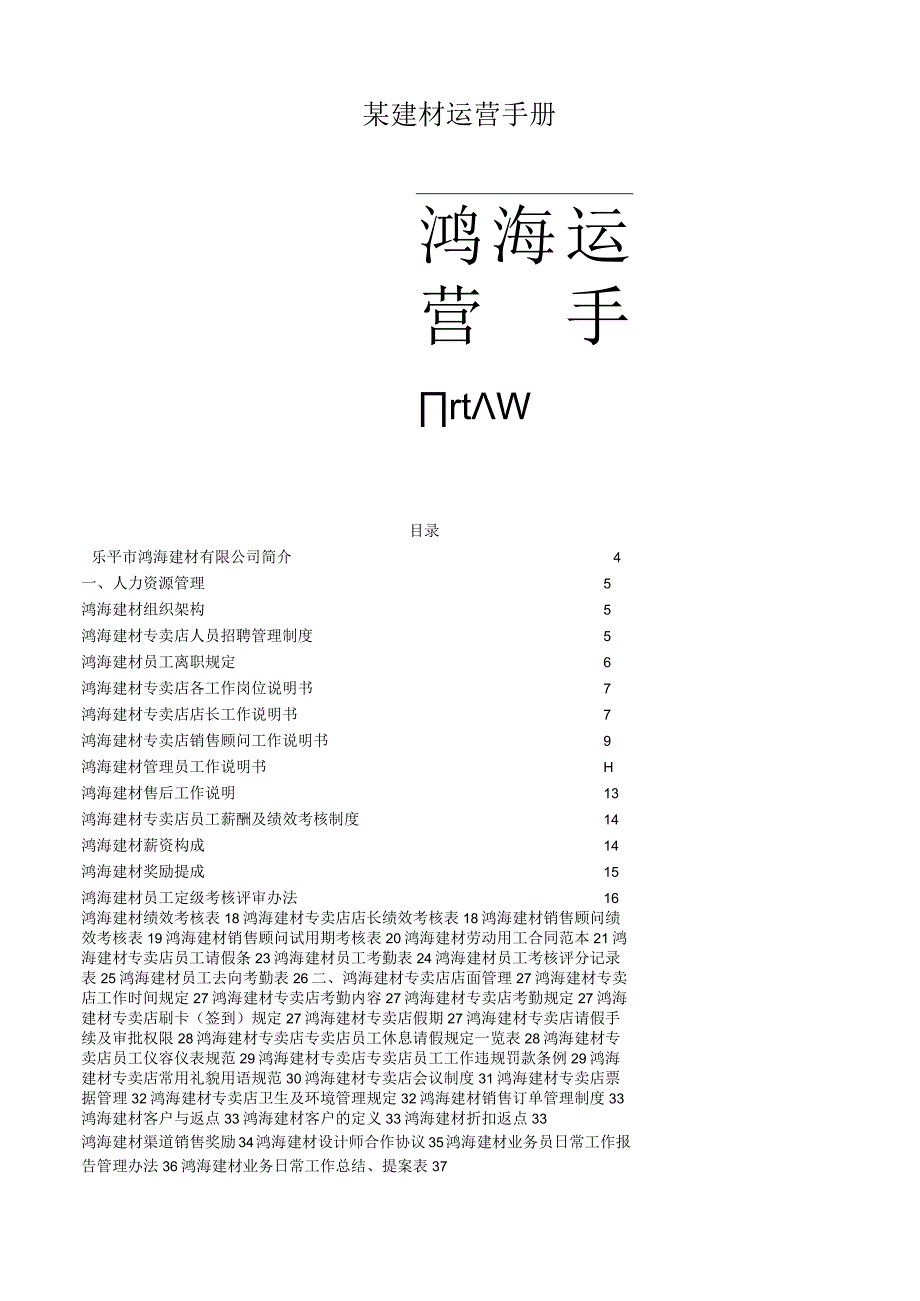 某建材运营手册.docx_第1页