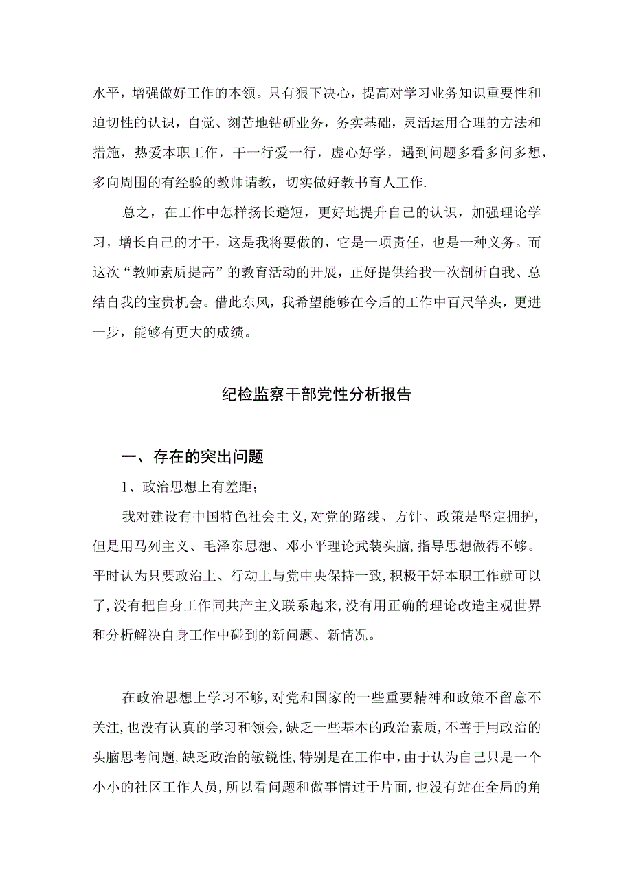 四篇2023纪检监察干部教育整顿党性分析精选.docx_第3页