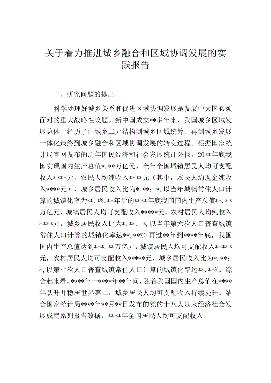 关于着力推进城乡融合和区域协调发展的实践报告.docx_第1页