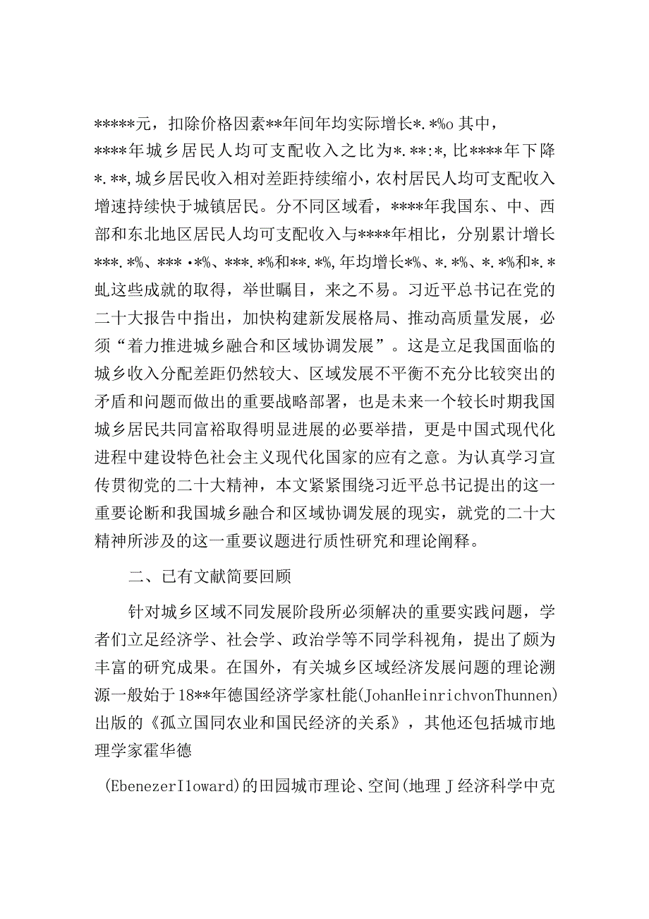 关于着力推进城乡融合和区域协调发展的实践报告.docx_第2页