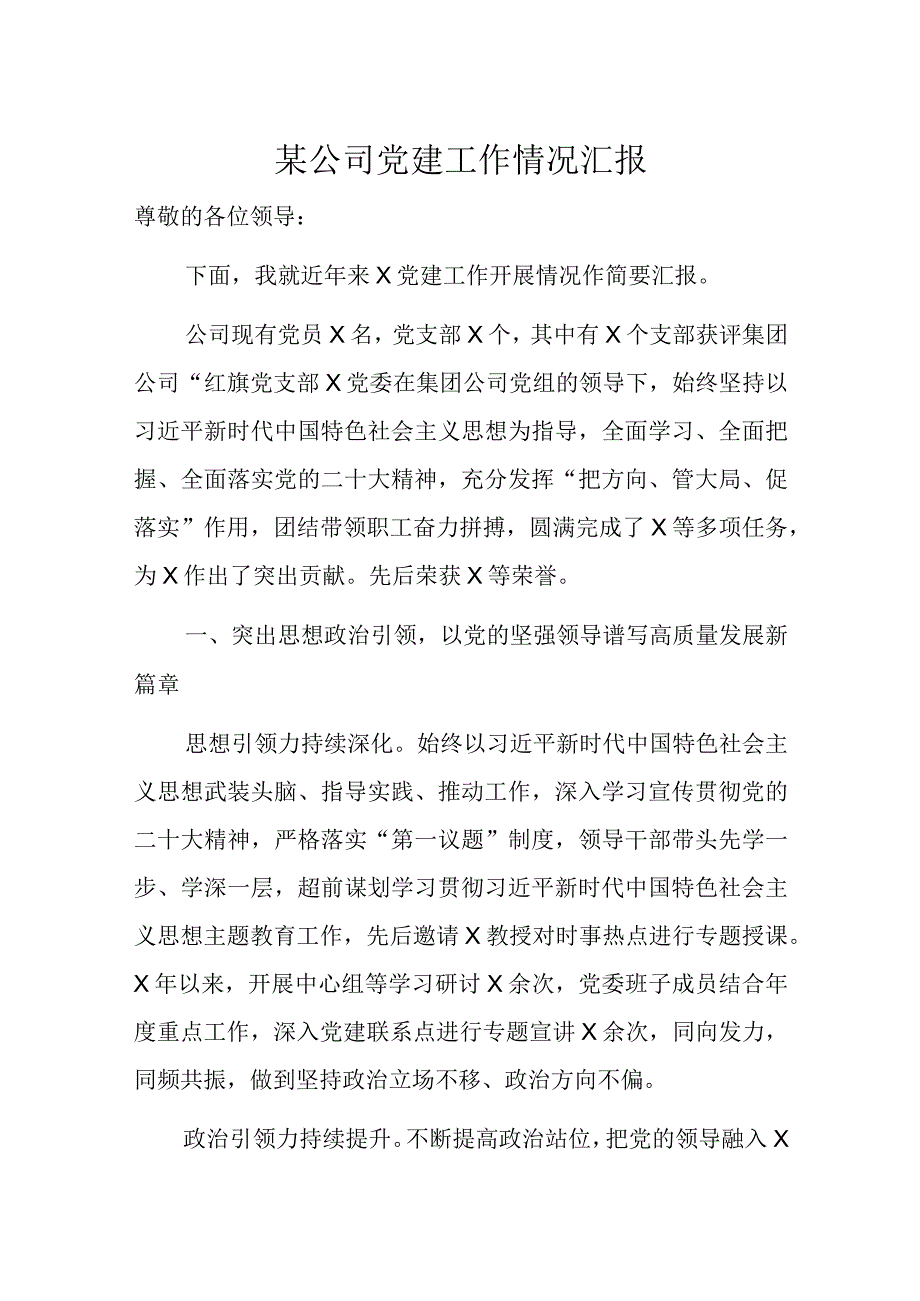 某公司党建工作情况汇报.docx_第1页