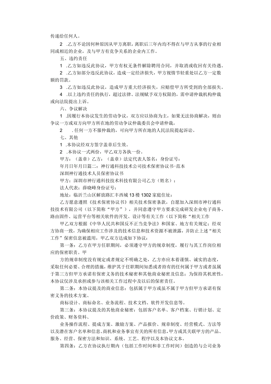 技术人员保密协议48技术保密合同范文技术保密协议书范文.docx_第2页