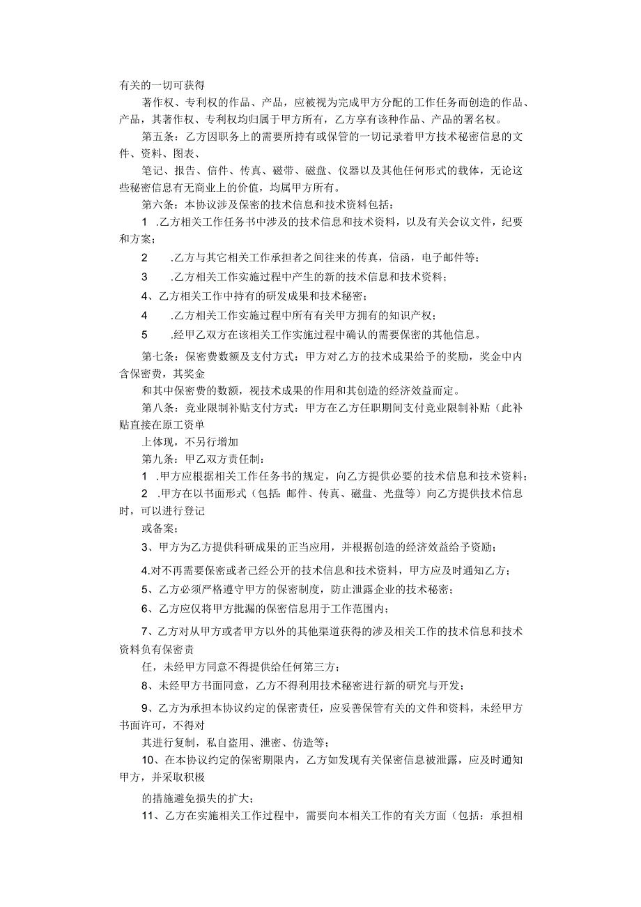 技术人员保密协议48技术保密合同范文技术保密协议书范文.docx_第3页