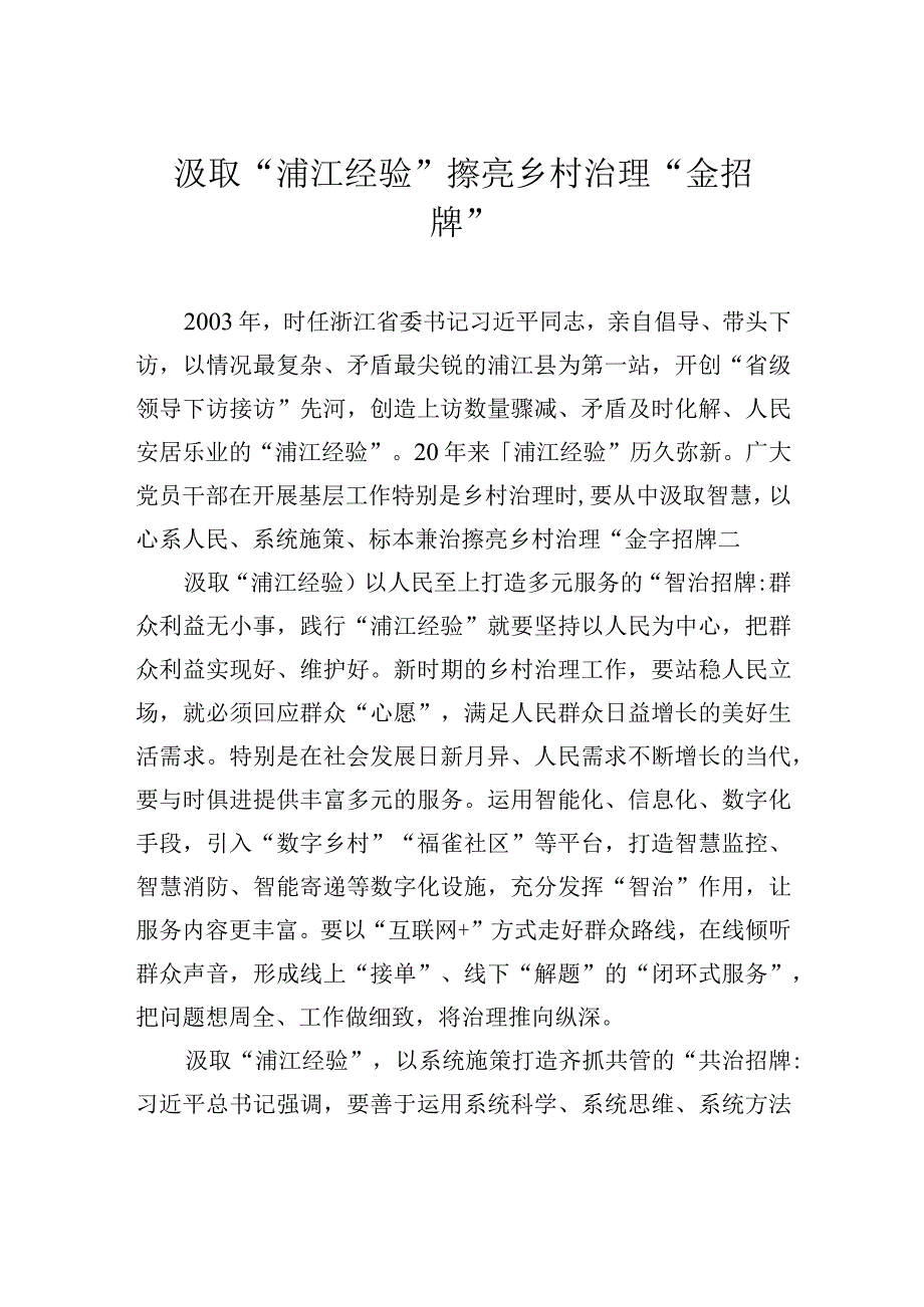 汲取浦江经验擦亮乡村治理金招牌.docx_第1页