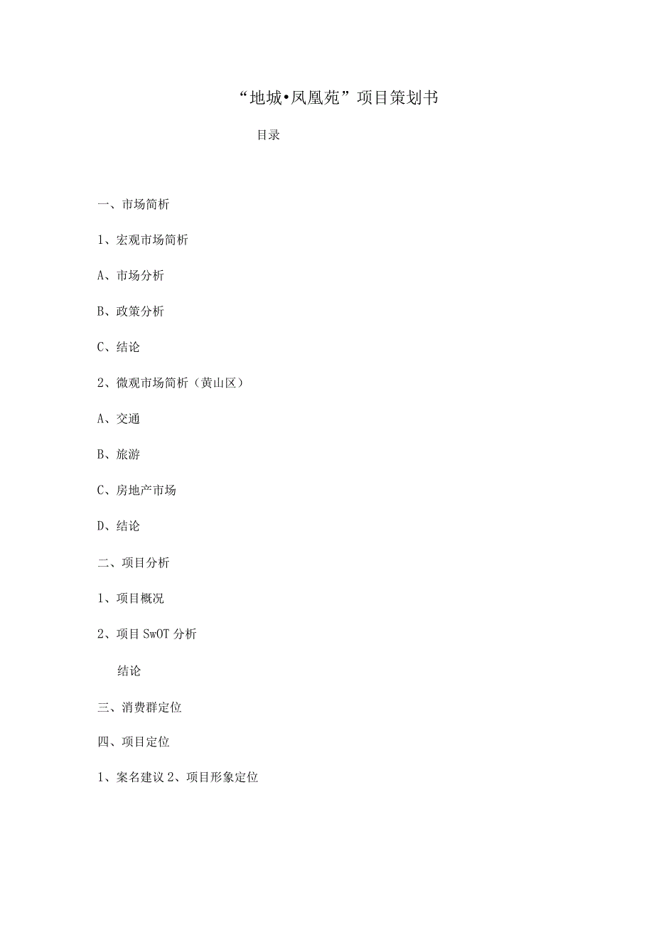 安徽凤凰苑项目策划报告.docx_第1页