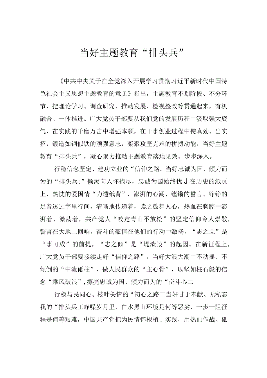 当好主题教育排头兵.docx_第1页